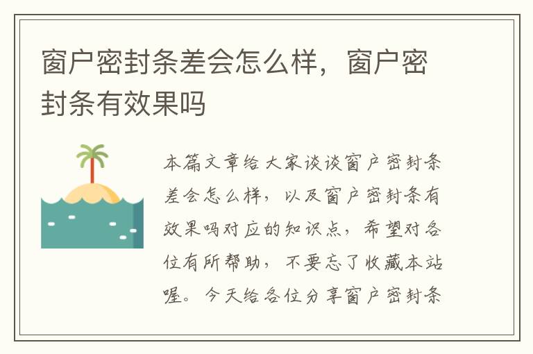 窗户密封条差会怎么样，窗户密封条有效果吗