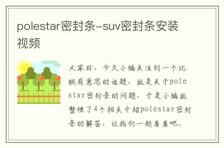 polestar密封条-suv密封条安装视频