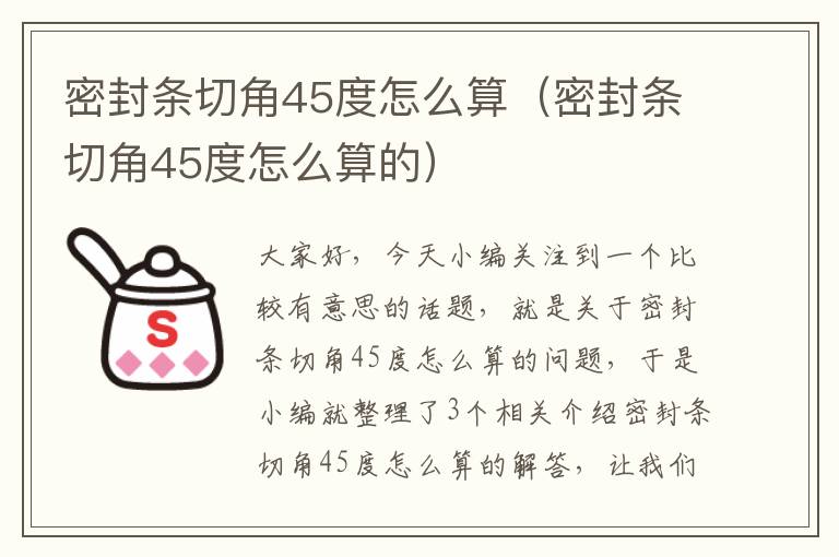 密封条切角45度怎么算（密封条切角45度怎么算的）