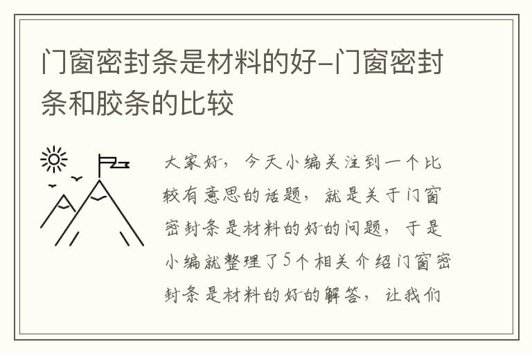 门窗密封条是材料的好-门窗密封条和胶条的比较