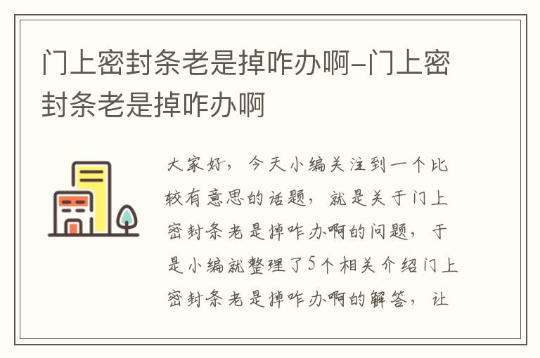 门上密封条老是掉咋办啊-门上密封条老是掉咋办啊