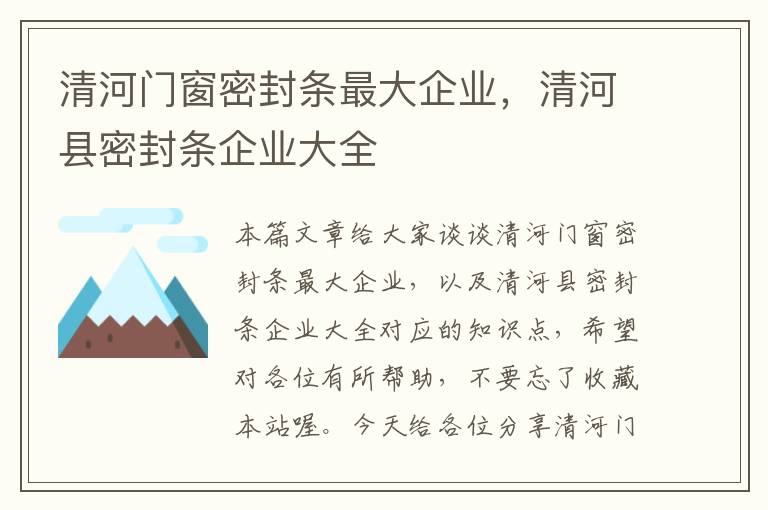 清河门窗密封条最大企业，清河县密封条企业大全