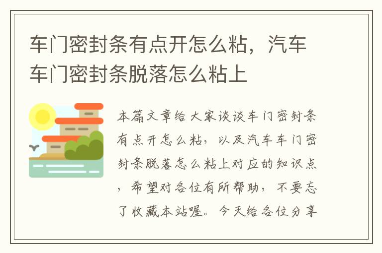 车门密封条有点开怎么粘，汽车车门密封条脱落怎么粘上