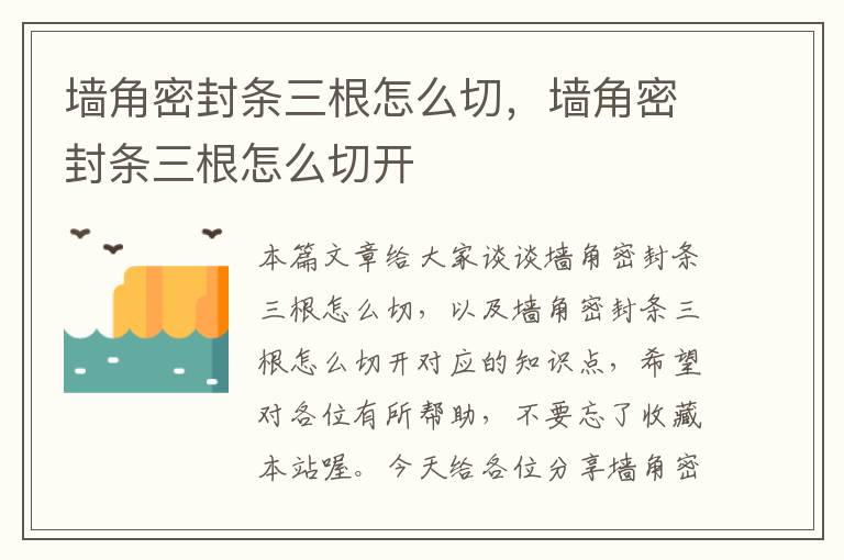 墙角密封条三根怎么切，墙角密封条三根怎么切开