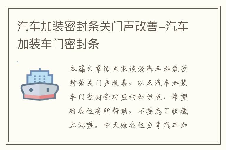 汽车加装密封条关门声改善-汽车加装车门密封条