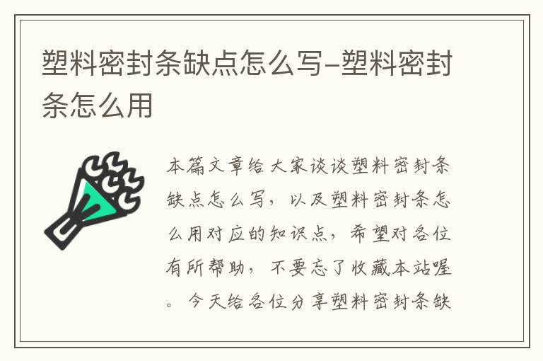 塑料密封条缺点怎么写-塑料密封条怎么用