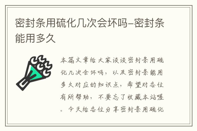 密封条用硫化几次会坏吗-密封条能用多久