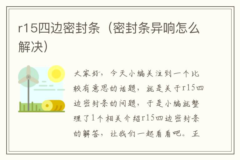 r15四边密封条（密封条异响怎么解决）