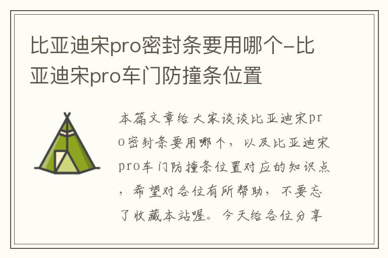 比亚迪宋pro密封条要用哪个-比亚迪宋pro车门防撞条位置