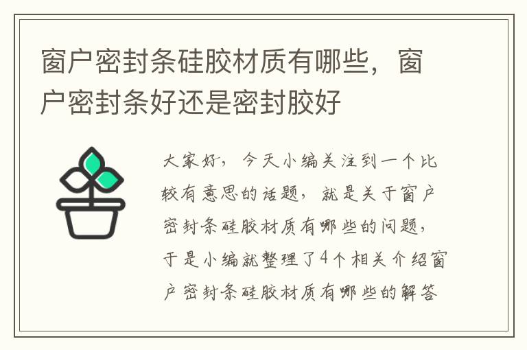 窗户密封条硅胶材质有哪些，窗户密封条好还是密封胶好