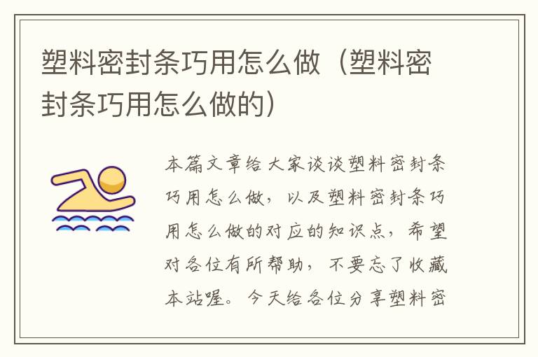 塑料密封条巧用怎么做（塑料密封条巧用怎么做的）