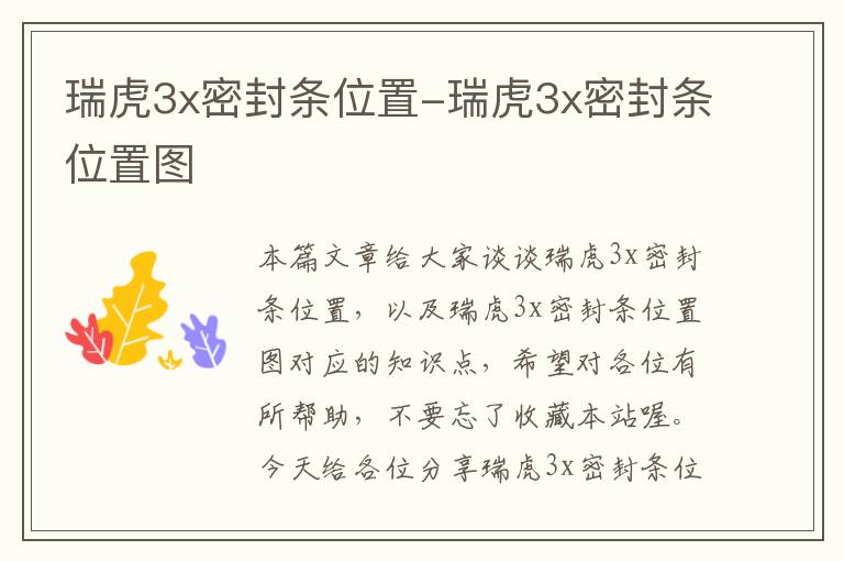 瑞虎3x密封条位置-瑞虎3x密封条位置图