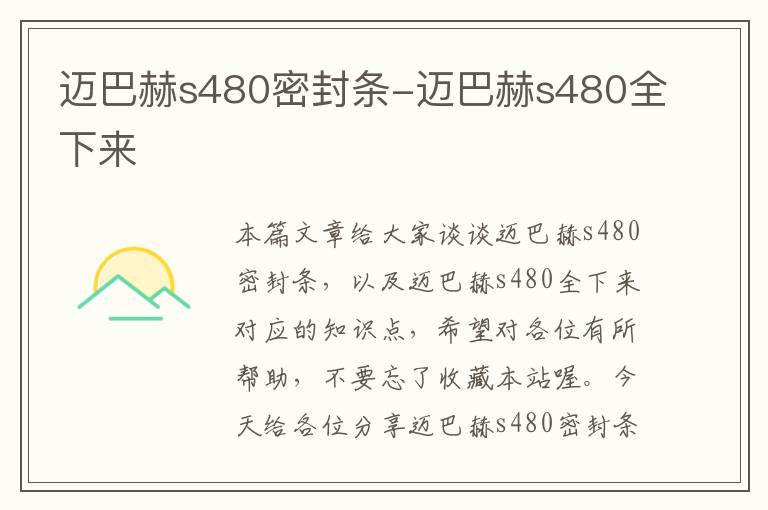 迈巴赫s480密封条-迈巴赫s480全下来