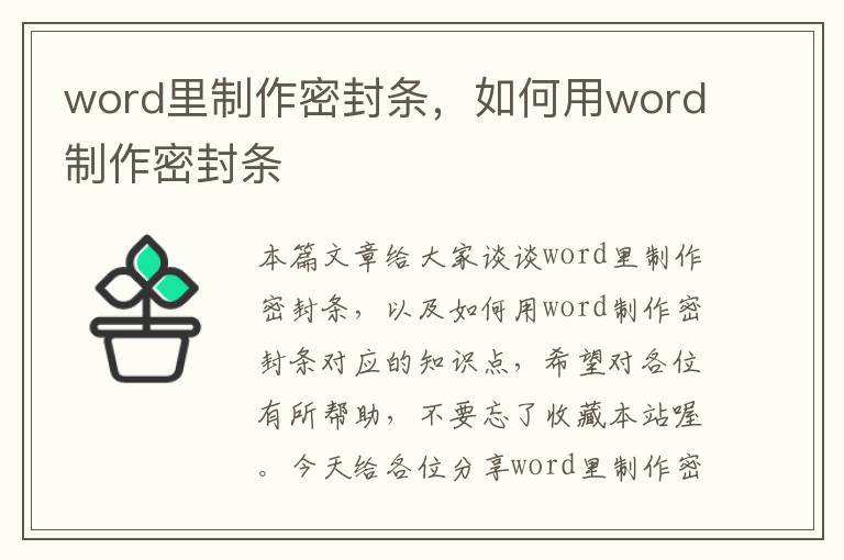 word里制作密封条，如何用word制作密封条