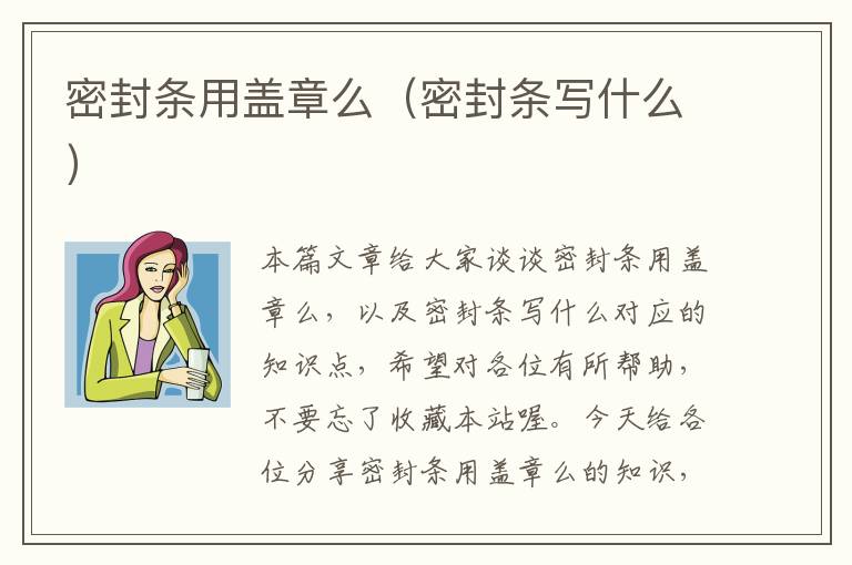 密封条用盖章么（密封条写什么）