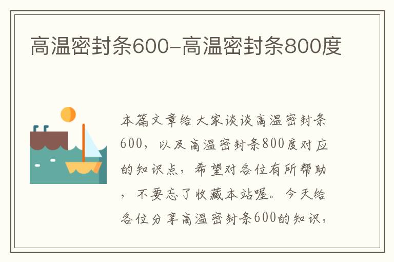 高温密封条600-高温密封条800度