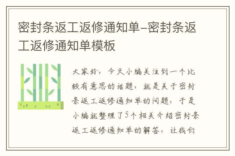 密封条返工返修通知单-密封条返工返修通知单模板