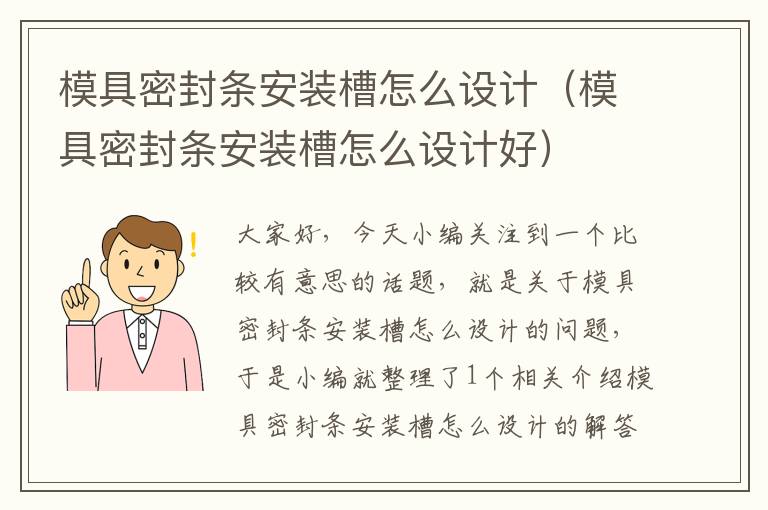 模具密封条安装槽怎么设计（模具密封条安装槽怎么设计好）