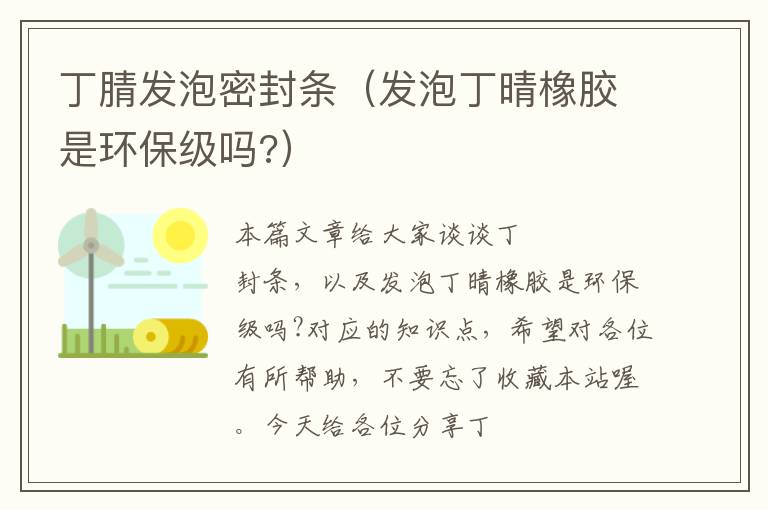 丁腈发泡密封条（发泡丁晴橡胶是环保级吗?）