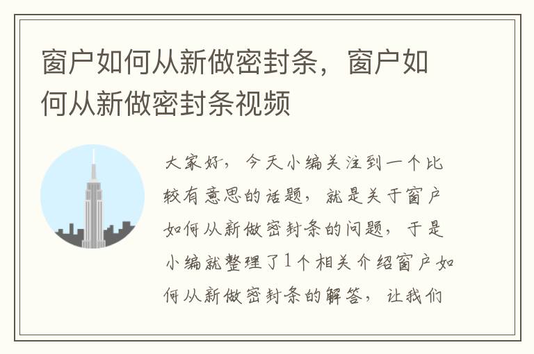 窗户如何从新做密封条，窗户如何从新做密封条视频