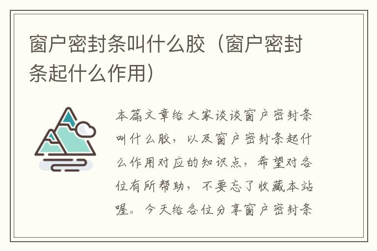 窗户密封条叫什么胶（窗户密封条起什么作用）