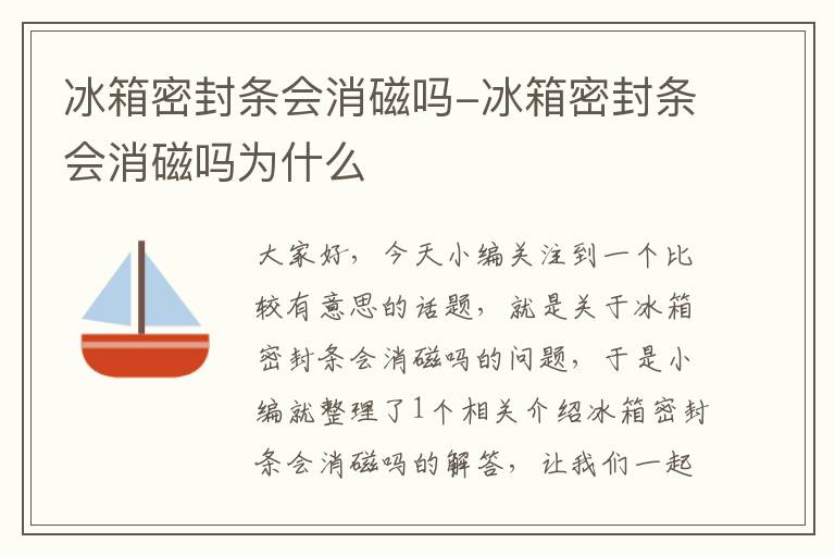 冰箱密封条会消磁吗-冰箱密封条会消磁吗为什么