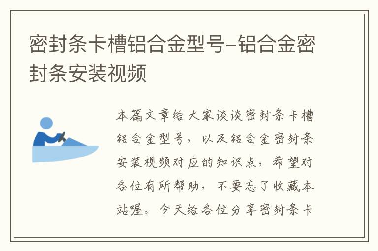 密封条卡槽铝合金型号-铝合金密封条安装视频