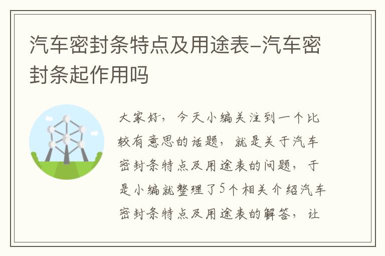 汽车密封条特点及用途表-汽车密封条起作用吗