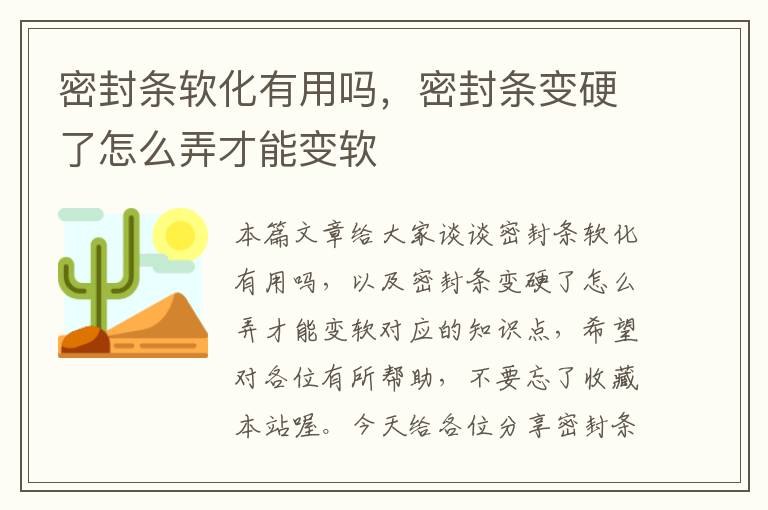 密封条软化有用吗，密封条变硬了怎么弄才能变软