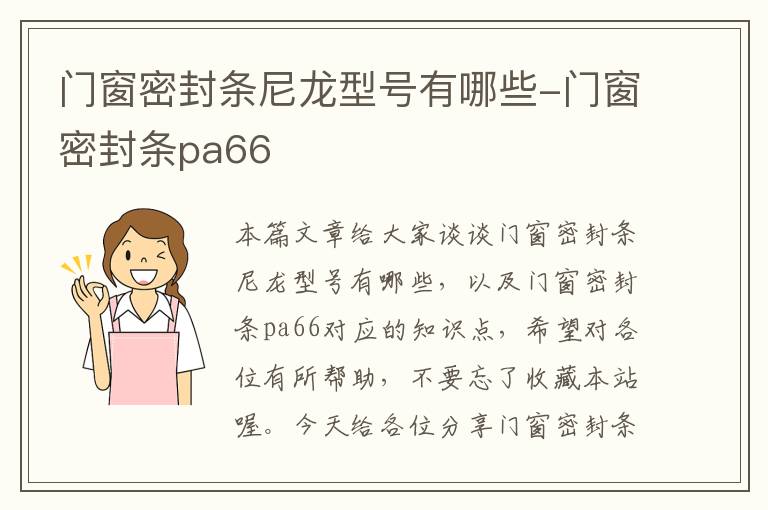 门窗密封条尼龙型号有哪些-门窗密封条pa66