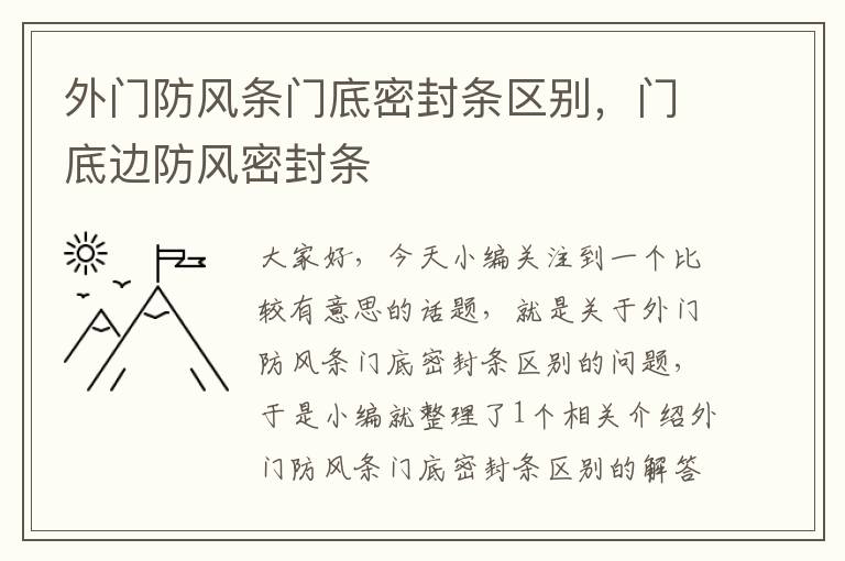 外门防风条门底密封条区别，门底边防风密封条