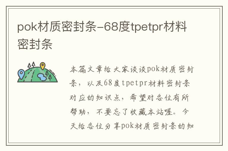 pok材质密封条-68度tpetpr材料密封条