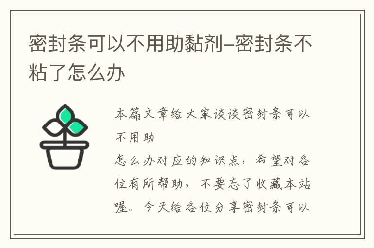 密封条可以不用助黏剂-密封条不粘了怎么办