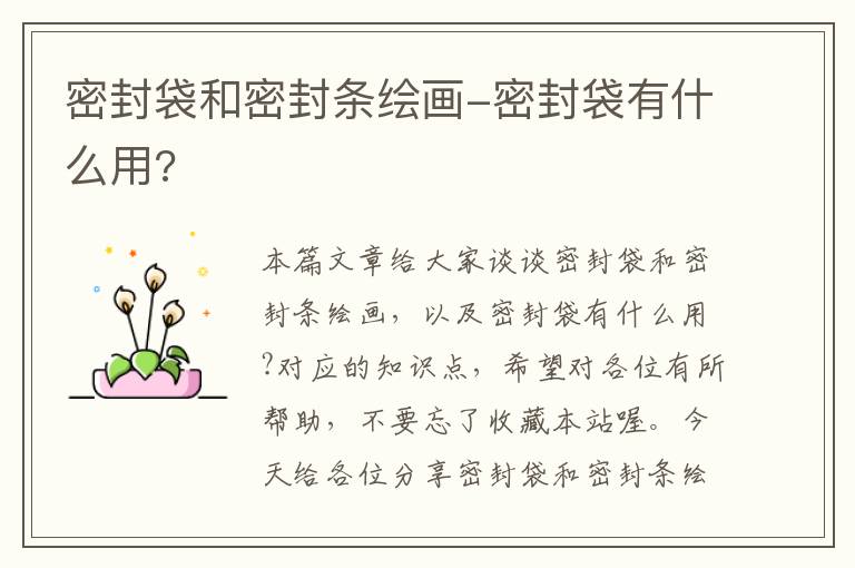 密封袋和密封条绘画-密封袋有什么用?