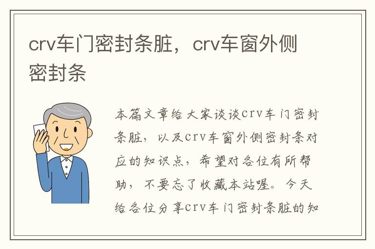 crv车门密封条脏，crv车窗外侧密封条