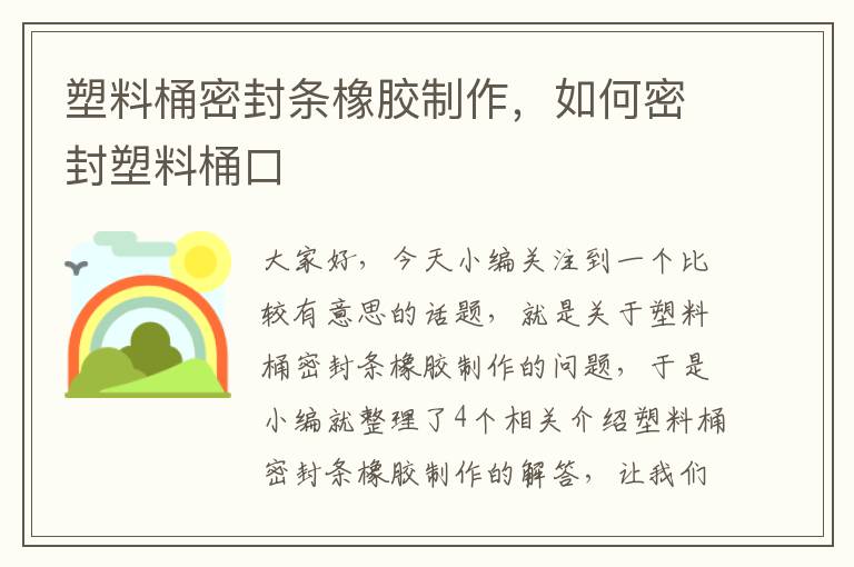 塑料桶密封条橡胶制作，如何密封塑料桶口