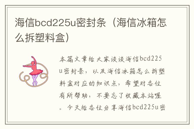 海信bcd225u密封条（海信冰箱怎么拆塑料盒）