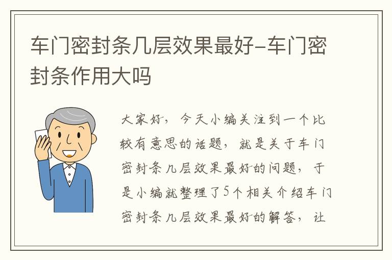 车门密封条几层效果最好-车门密封条作用大吗