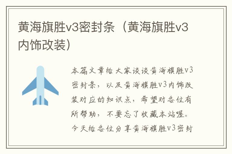 黄海旗胜v3密封条（黄海旗胜v3内饰改装）