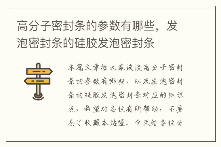 高分子密封条的参数有哪些，发泡密封条的硅胶发泡密封条