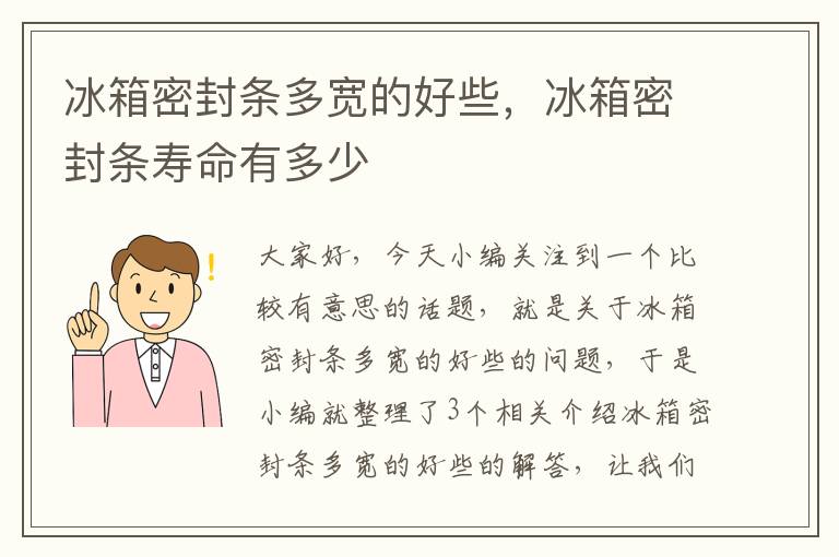 冰箱密封条多宽的好些，冰箱密封条寿命有多少