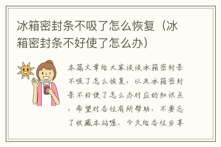 冰箱密封条不吸了怎么恢复（冰箱密封条不好使了怎么办）