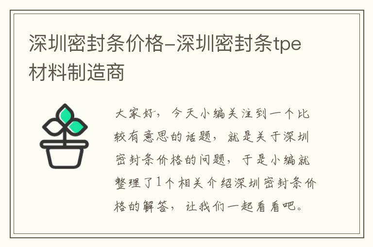 深圳密封条价格-深圳密封条tpe材料制造商