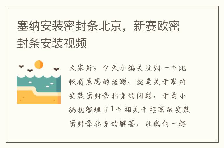 塞纳安装密封条北京，新赛欧密封条安装视频