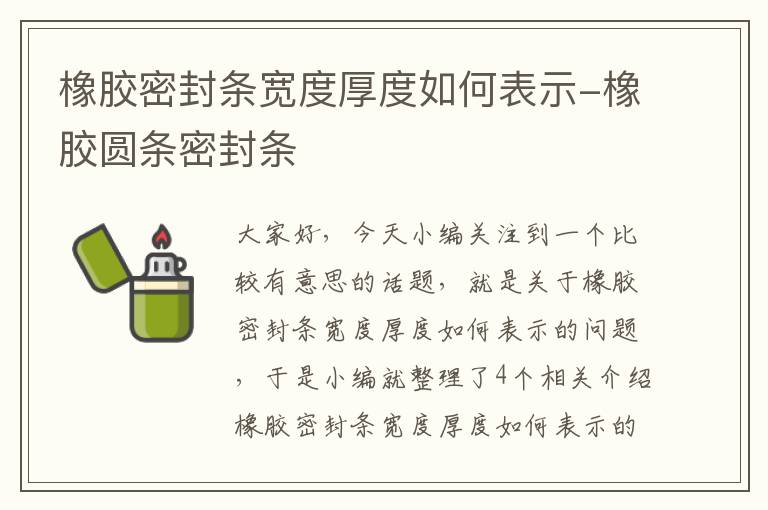 橡胶密封条宽度厚度如何表示-橡胶圆条密封条