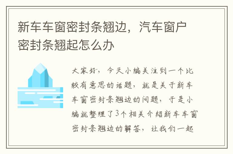 新车车窗密封条翘边，汽车窗户密封条翘起怎么办