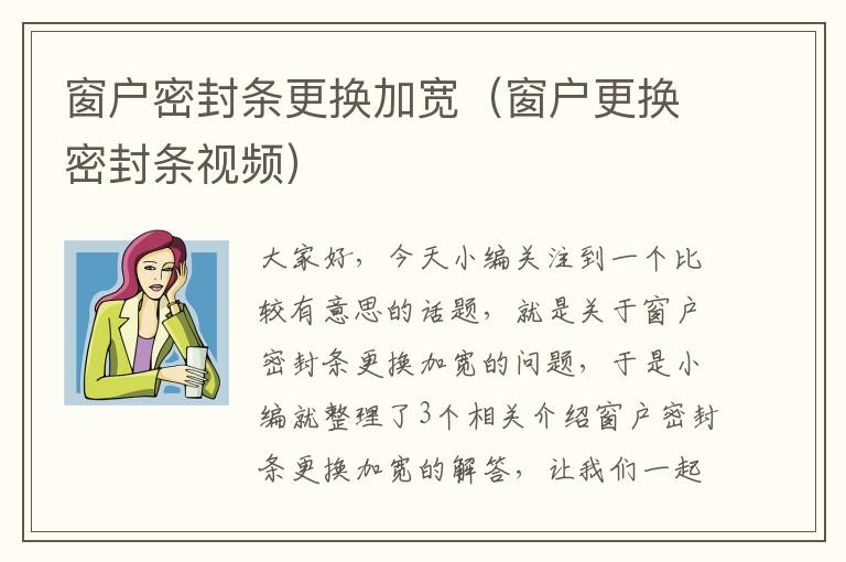 窗户密封条更换加宽（窗户更换密封条视频）