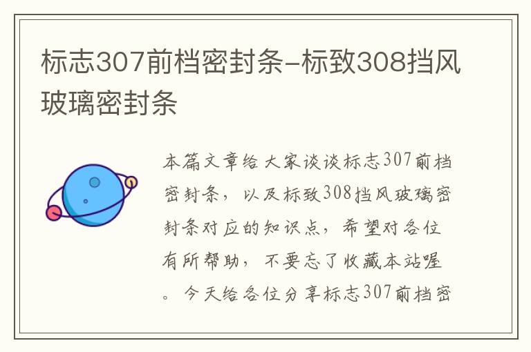 标志307前档密封条-标致308挡风玻璃密封条