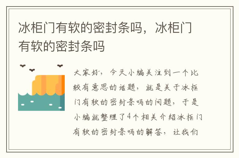 冰柜门有软的密封条吗，冰柜门有软的密封条吗