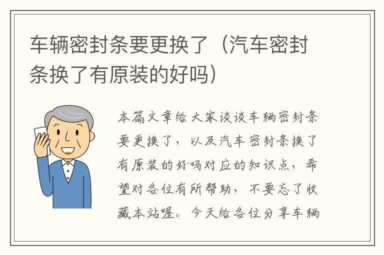 车辆密封条要更换了（汽车密封条换了有原装的好吗）